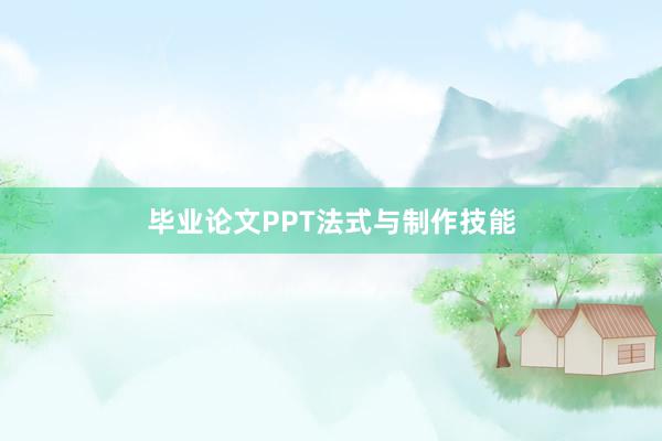 毕业论文PPT法式与制作技能
